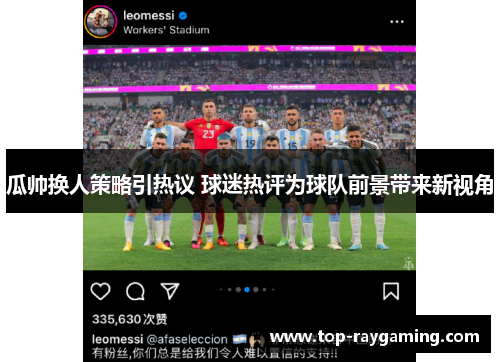 瓜帅换人策略引热议 球迷热评为球队前景带来新视角 瓜帅换人策略引热议 球迷热评为球队前景带来新视角