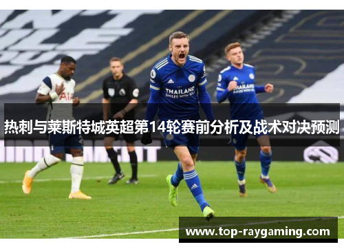 热刺与莱斯特城英超第14轮赛前分析及战术对决预测
