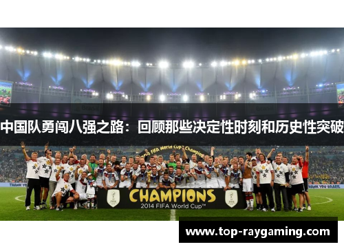中国队勇闯八强之路：回顾那些决定性时刻和历史性突破
