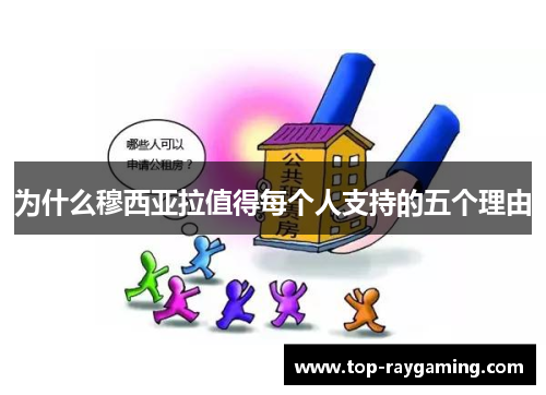 为什么穆西亚拉值得每个人支持的五个理由