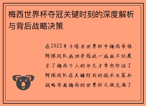 梅西世界杯夺冠关键时刻的深度解析与背后战略决策 梅西世界杯夺冠关键时刻的深度解析与背后战略决策
