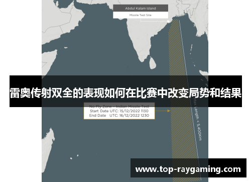 雷奥传射双全的表现如何在比赛中改变局势和结果 雷奥传射双全的表现如何在比赛中改变局势和结果