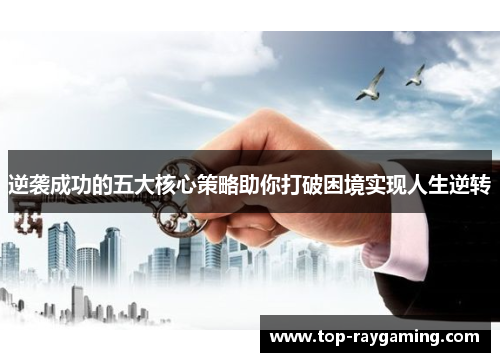 逆袭成功的五大核心策略助你打破困境实现人生逆转