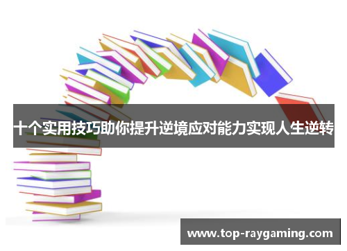 十个实用技巧助你提升逆境应对能力实现人生逆转