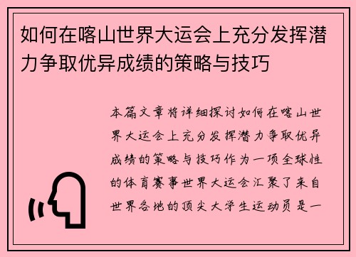 如何在喀山世界大运会上充分发挥潜力争取优异成绩的策略与技巧