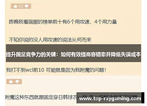 提升国足竞争力的关键：如何有效提高容错率并降低失误成本