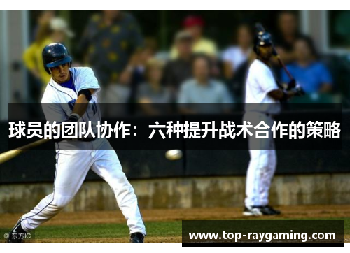 球员的团队协作：六种提升战术合作的策略