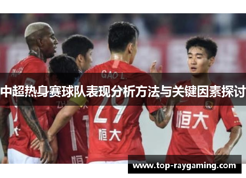 中超热身赛球队表现分析方法与关键因素探讨