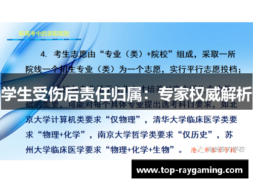 学生受伤后责任归属:专家权威解析 学生受伤后责任归属:专家权威解析