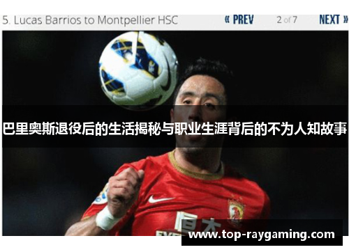 巴里奥斯退役后的生活揭秘与职业生涯背后的不为人知故事