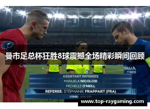 曼市足总杯狂胜8球震撼全场精彩瞬间回顾