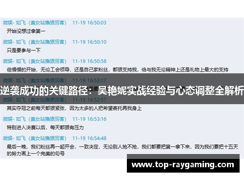 逆袭成功的关键路径:吴艳妮实战经验与心态调整全解析 逆袭成功的关键路径:吴艳妮实战经验与心态调整全解析