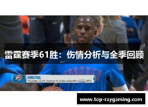 雷霆赛季61胜:伤情分析与全季回顾 雷霆赛季61胜:伤情分析与全季回顾