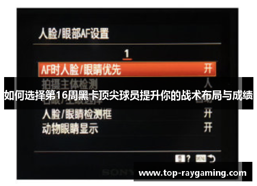 如何选择第16周黑卡顶尖球员提升你的战术布局与成绩 如何选择第16周黑卡顶尖球员提升你的战术布局与成绩