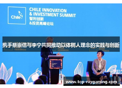 携手蔡崇信与李宁共同推动以体树人理念的实践与创新 携手蔡崇信与李宁共同推动以体树人理念的实践与创新