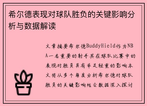 希尔德表现对球队胜负的关键影响分析与数据解读