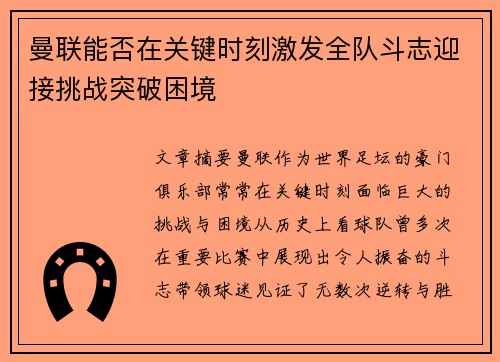 曼联能否在关键时刻激发全队斗志迎接挑战突破困境 曼联能否在关键时刻激发全队斗志迎接挑战突破困境