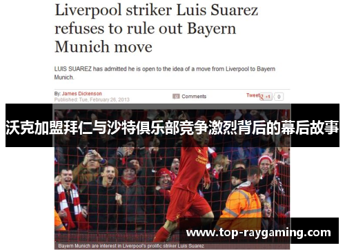 沃克加盟拜仁与沙特俱乐部竞争激烈背后的幕后故事 沃克加盟拜仁与沙特俱乐部竞争激烈背后的幕后故事