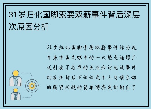 31岁归化国脚索要双薪事件背后深层次原因分析 31岁归化国脚索要双薪事件背后深层次原因分析