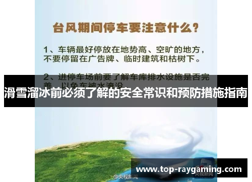 滑雪溜冰前必须了解的安全常识和预防措施指南 滑雪溜冰前必须了解的安全常识和预防措施指南