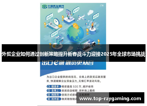 外贸企业如何通过创新策略提升新春战斗力迎接2025年全球市场挑战
