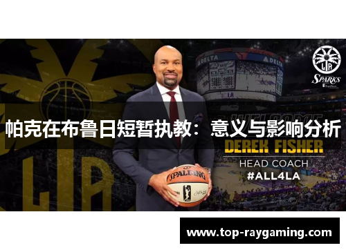 帕克在布鲁日短暂执教：意义与影响分析