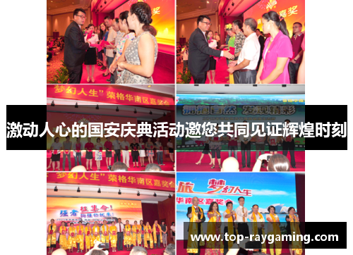 激动人心的国安庆典活动邀您共同见证辉煌时刻 激动人心的国安庆典活动邀您共同见证辉煌时刻