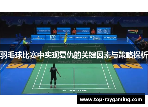羽毛球比赛中实现复仇的关键因素与策略探析