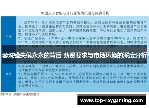 蓉城错失侯永永的背后 薪资要求与市场环境的深度分析 蓉城错失侯永永的背后 薪资要求与市场环境的深度分析