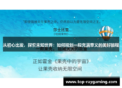 从初心出发,探索未知世界:如何规划一段充满意义的美好旅程 从初心出发,探索未知世界:如何规划一段充满意义的美好旅程