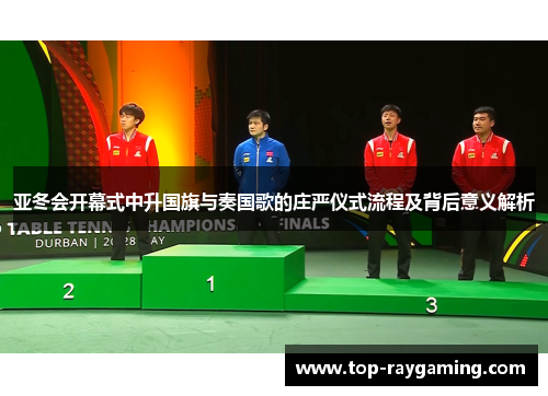 亚冬会开幕式中升国旗与奏国歌的庄严仪式流程及背后意义解析