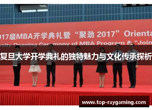 复旦大学开学典礼的独特魅力与文化传承探析