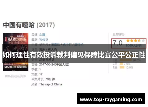 如何理性有效投诉裁判偏见保障比赛公平公正性