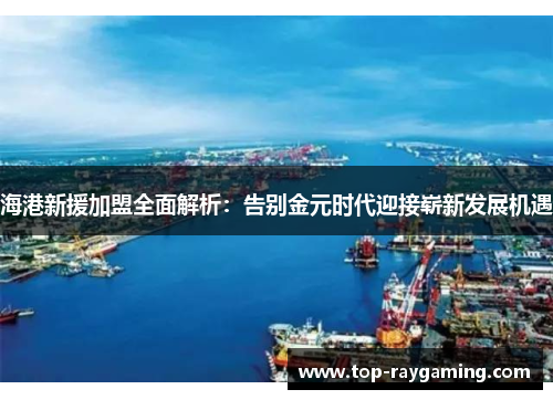 海港新援加盟全面解析：告别金元时代迎接崭新发展机遇