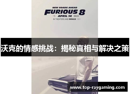 沃克的情感挑战：揭秘真相与解决之策