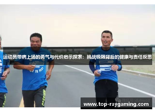 运动员带病上场的勇气与代价启示探索：挑战极限背后的健康与责任反思