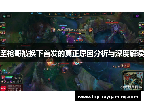 圣枪哥被换下首发的真正原因分析与深度解读