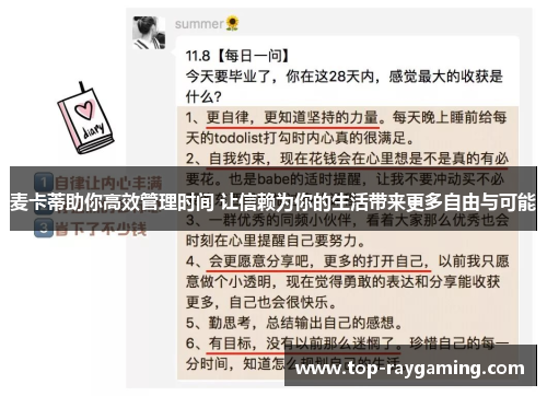 麦卡蒂助你高效管理时间 让信赖为你的生活带来更多自由与可能