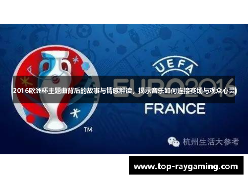 2016欧洲杯主题曲背后的故事与情感解读,揭示音乐如何连接赛场与观众心灵 2016欧洲杯主题曲背后的故事与情感解读,揭示音乐如何连接赛场与观众心灵