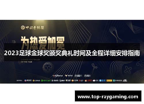 2023足球金球奖颁奖典礼时间及全程详细安排指南