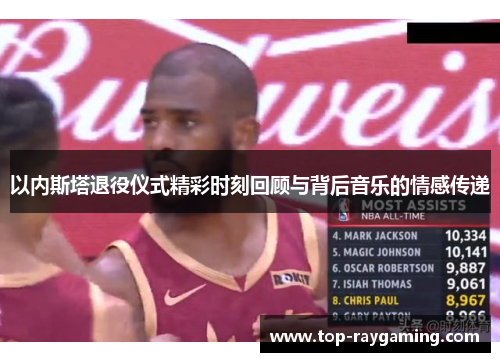 以内斯塔退役仪式精彩时刻回顾与背后音乐的情感传递