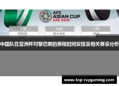 中国队在亚洲杯对黎巴嫩的赛程时间安排及相关赛事分析
