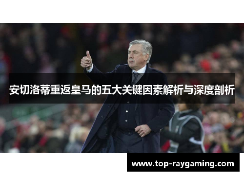 安切洛蒂重返皇马的五大关键因素解析与深度剖析
