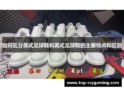 如何区分美式足球鞋和英式足球鞋的主要特点和区别