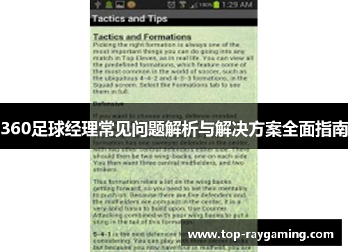 360足球经理常见问题解析与解决方案全面指南 360足球经理常见问题解析与解决方案全面指南