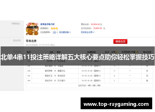 北单4串11投注策略详解五大核心要点助你轻松掌握技巧 北单4串11投注策略详解五大核心要点助你轻松掌握技巧