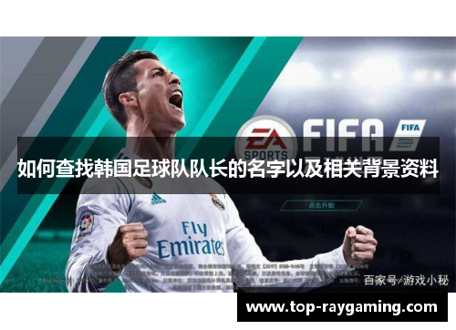 如何查找韩国足球队队长的名字以及相关背景资料