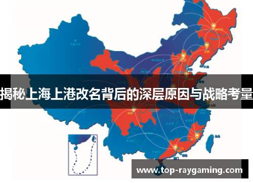 揭秘上海上港改名背后的深层原因与战略考量 揭秘上海上港改名背后的深层原因与战略考量