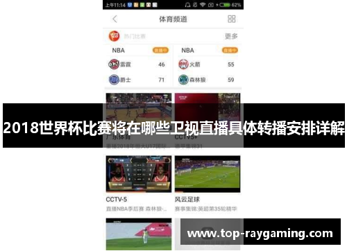 2018世界杯比赛将在哪些卫视直播具体转播安排详解