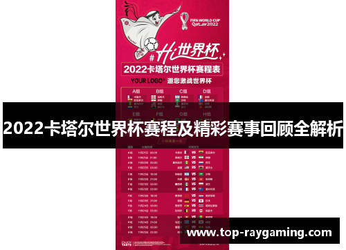 2022卡塔尔世界杯赛程及精彩赛事回顾全解析 2022卡塔尔世界杯赛程及精彩赛事回顾全解析